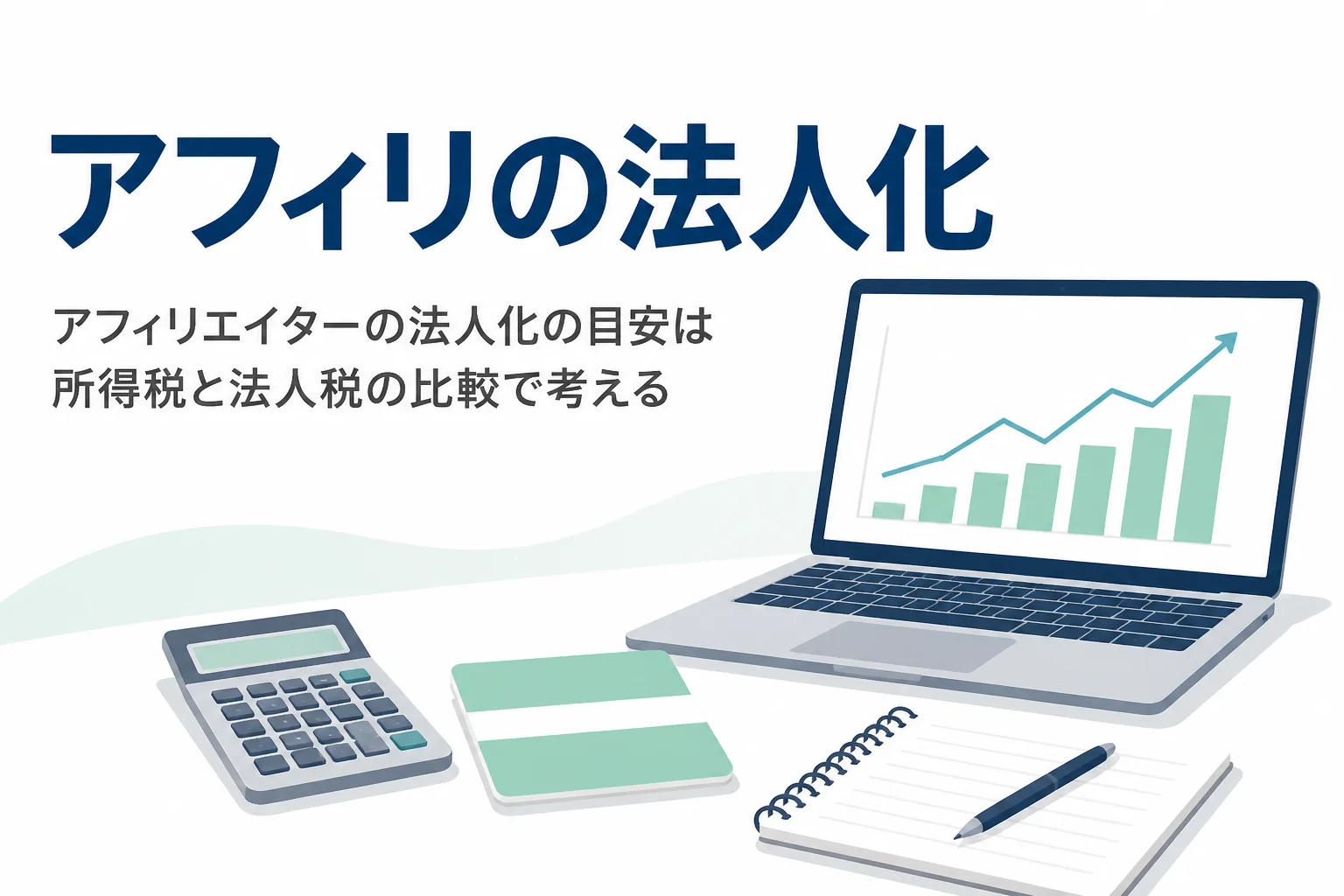 アフィリエイターが法人化の目安を、ASP報酬が増えた時の所得税と法人税の比較から考える記事のアイキャッチ