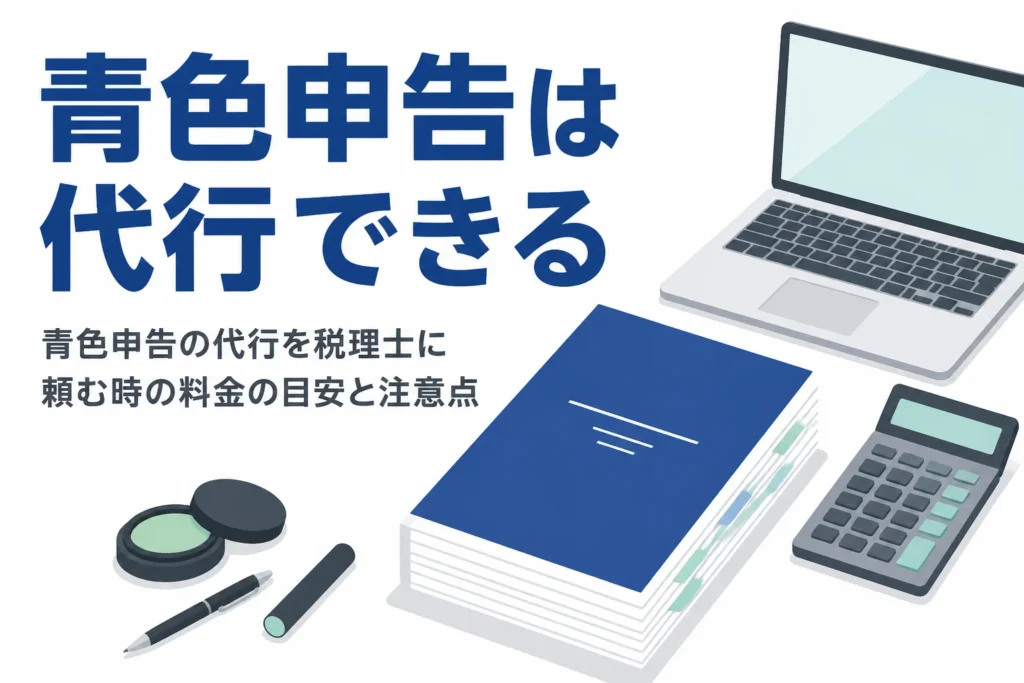 青色申告の代行を税理士に頼む時の料金の目安と、格安サービスの注意点を解説する記事のアイキャッチ