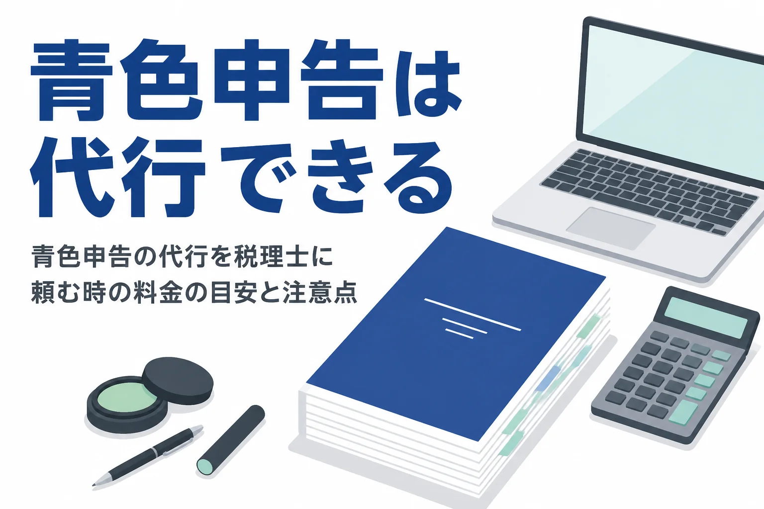 青色申告の代行を税理士に頼む時の料金の目安と、格安サービスの注意点を解説する記事のアイキャッチ