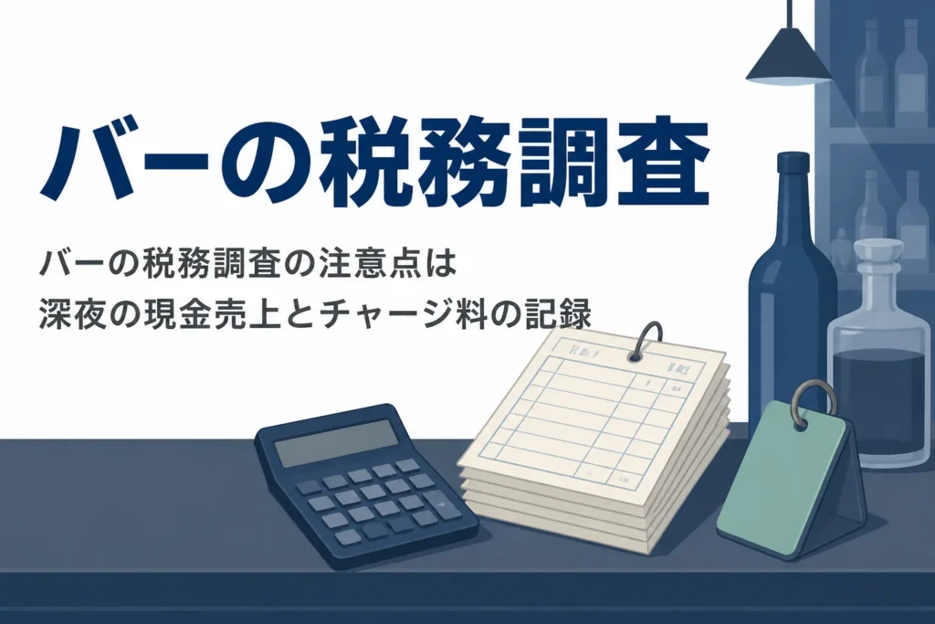 バーの税務調査で注意したい深夜の現金売上とチャージ料の記録を解説する記事のアイキャッチ