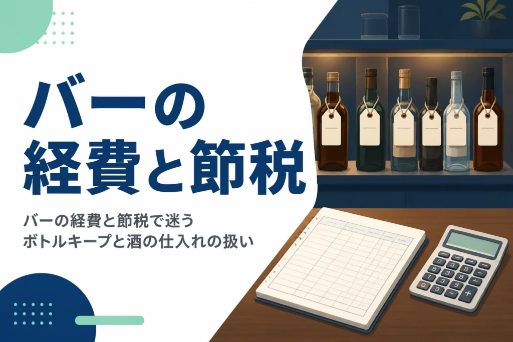 バーの経費と節税で迷いやすいボトルキープの扱いと酒の仕入れの処理を解説する記事のアイキャッチ