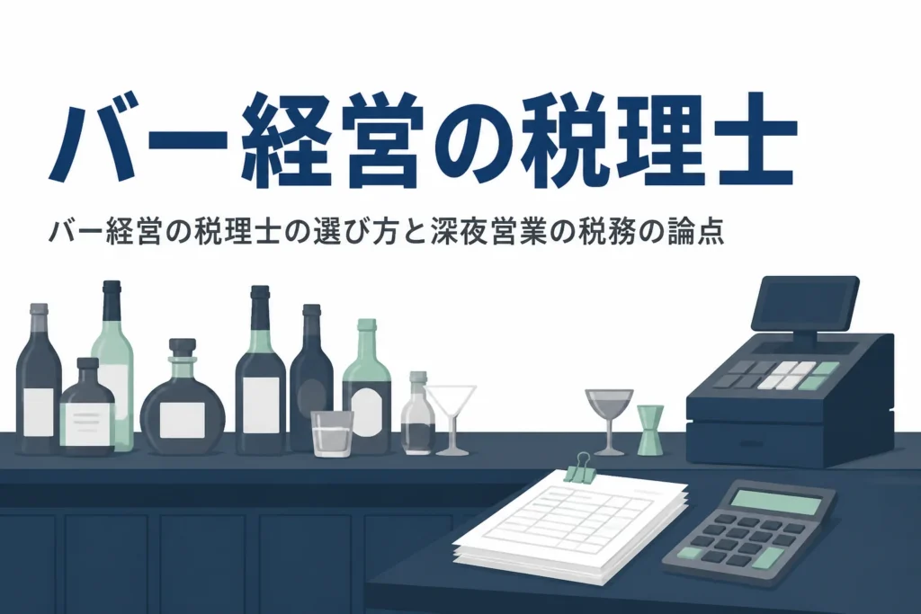 バー経営の税理士の選び方と深夜営業の店が気を付けたい税務の論点を解説する記事のアイキャッチ