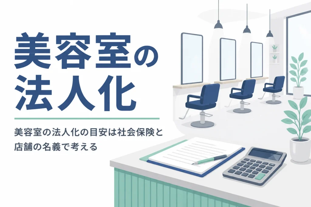 美容室が法人化を考える目安とスタイリストの社会保険、店舗の賃貸借契約の名義を解説する記事のアイキャッチ