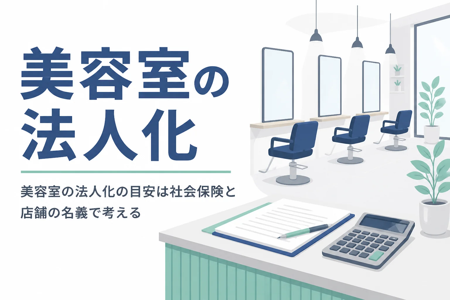 美容室が法人化を考える目安とスタイリストの社会保険、店舗の賃貸借契約の名義を解説する記事のアイキャッチ