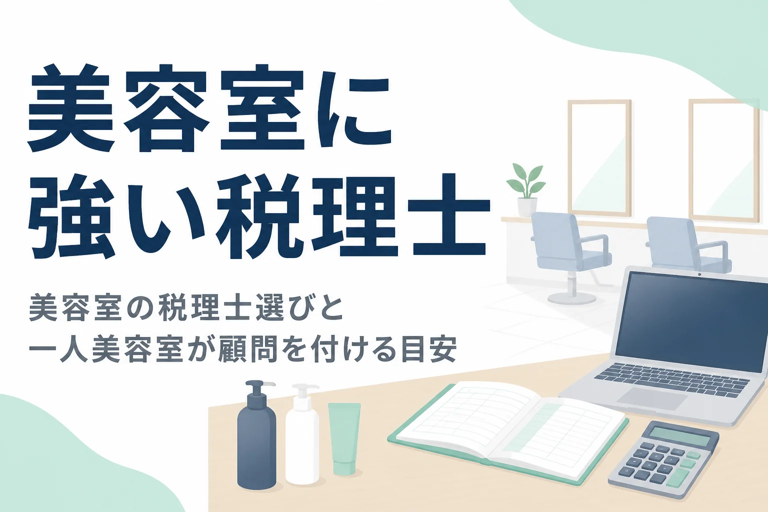 美容室に強い税理士の選び方と一人美容室が顧問を付ける目安を解説する記事のアイキャッチ