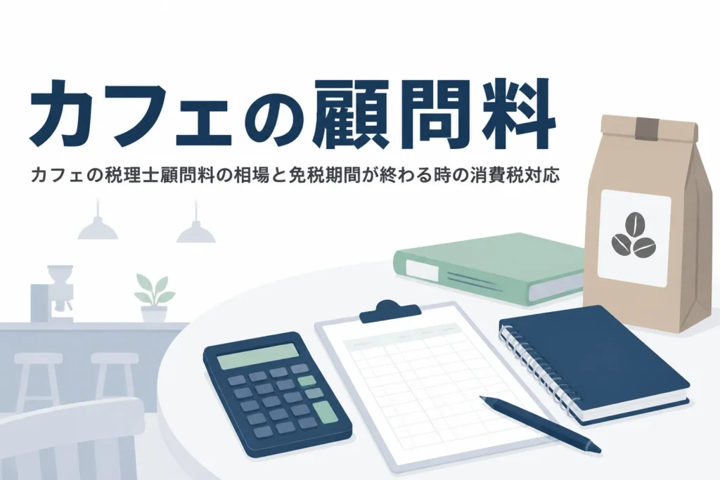 カフェの税理士顧問料の相場と開業後に消費税の免税期間が終わる時の対応を解説する記事のアイキャッチ
