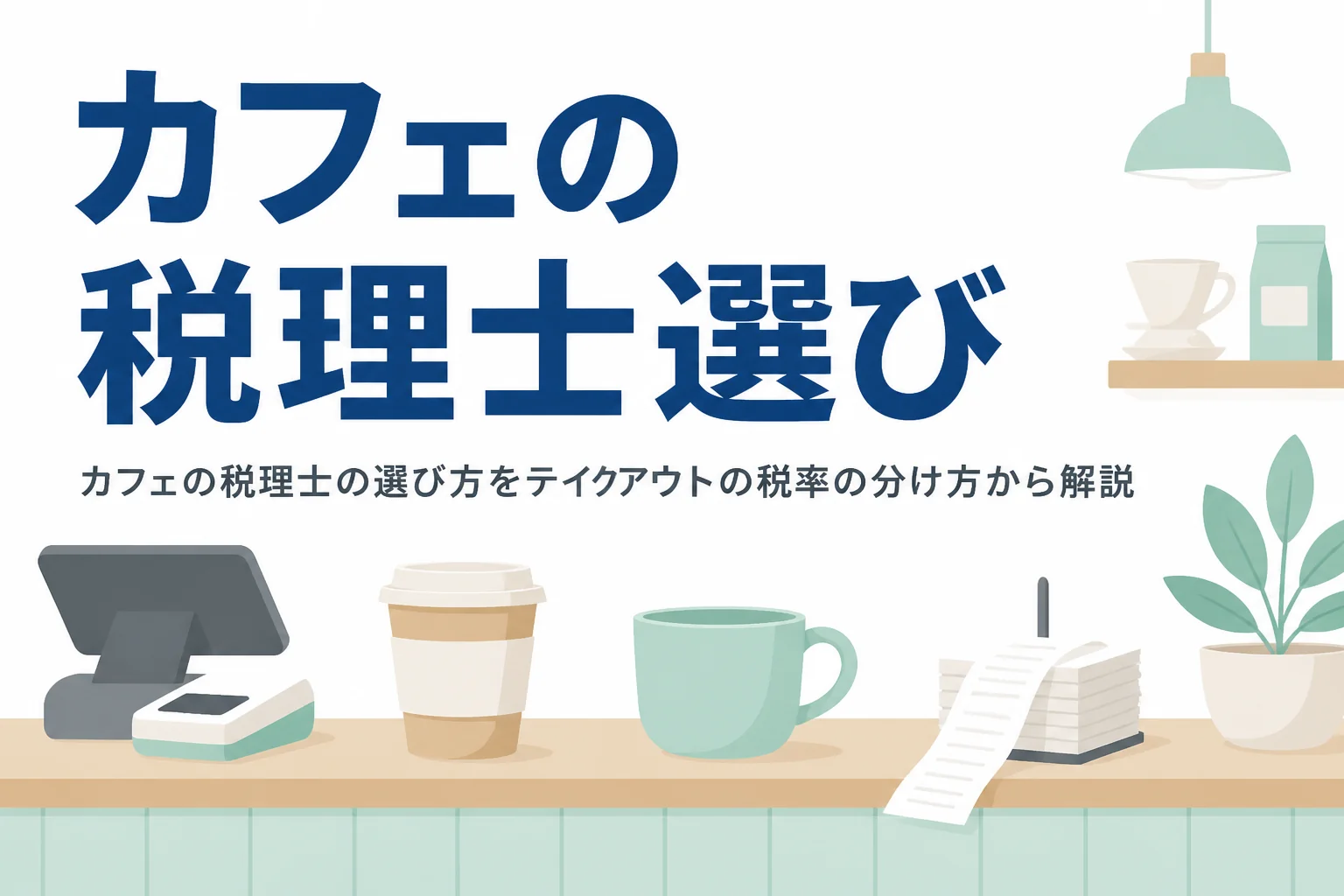 カフェの税理士の選び方をテイクアウトとイートインの税率の分け方から解説する記事のアイキャッチ