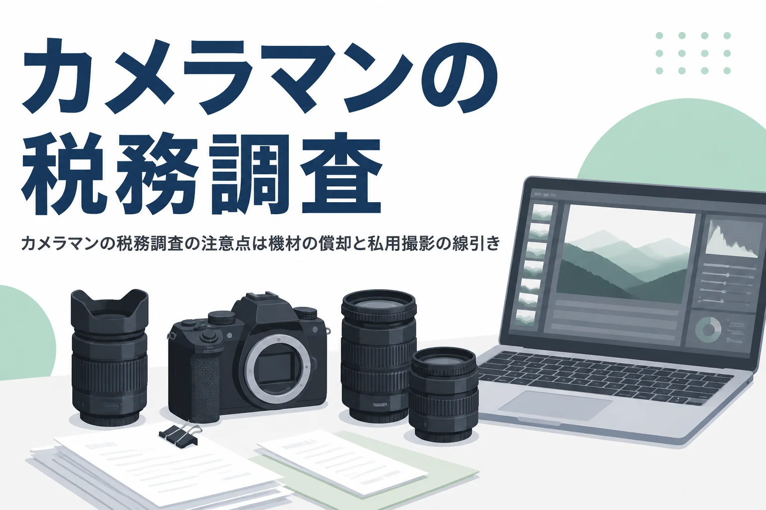 カメラマンの税務調査で注意したいレンズやカメラの償却と私用撮影の線引きを解説する記事のアイキャッチ