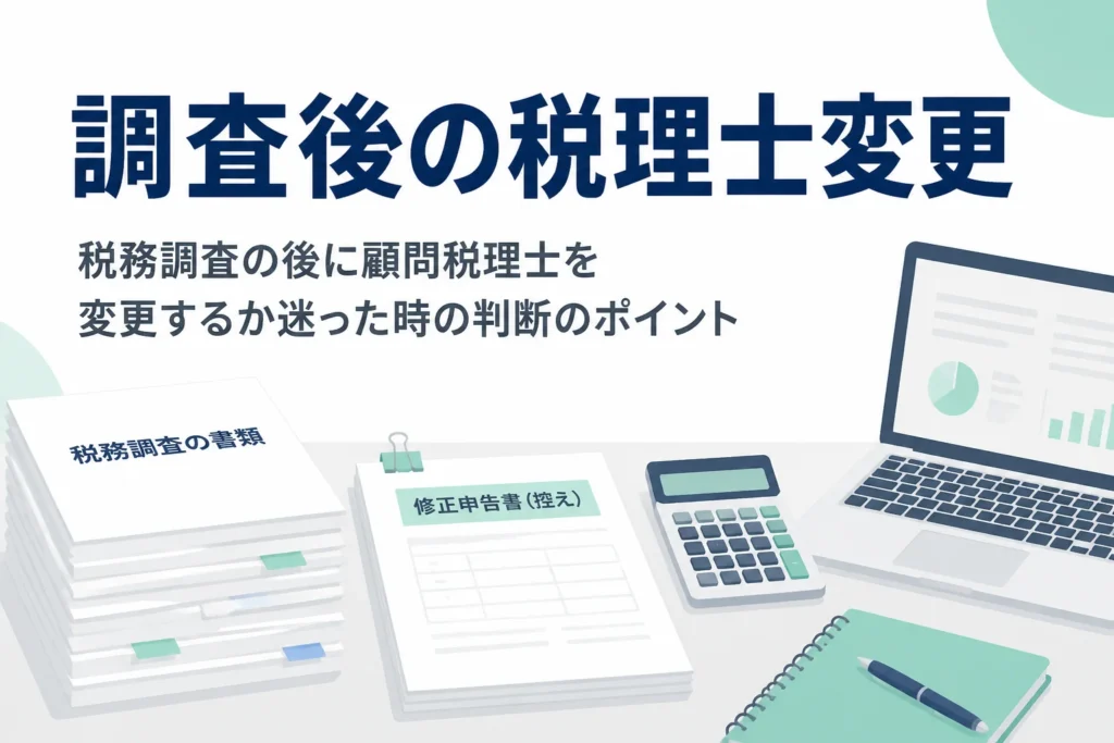 税務調査の後に顧問税理士を変更するかの判断ポイントを解説する記事のアイキャッチ