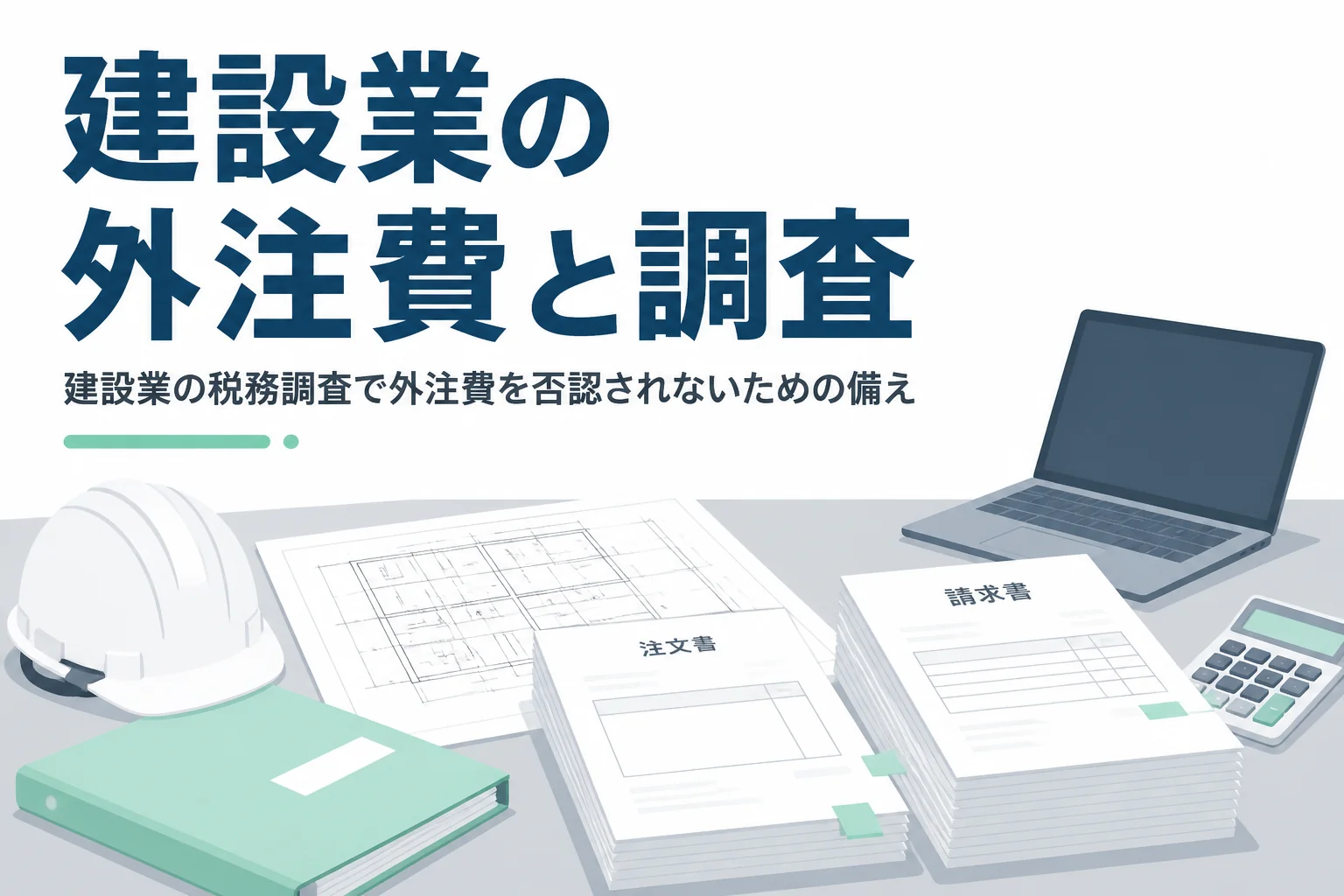 建設業の税務調査で外注費を否認されないための顧問税理士の役割を解説する記事のアイキャッチ