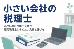 小さい会社や中小企業が顧問税理士を選ぶ時に求めたい支援を解説する記事のアイキャッチ