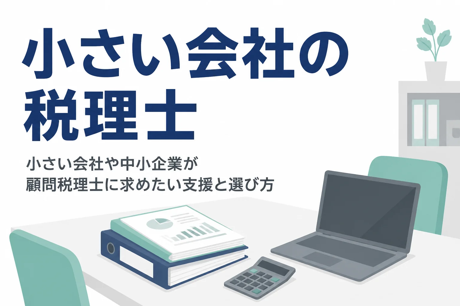 小さい会社や中小企業が顧問税理士を選ぶ時に求めたい支援を解説する記事のアイキャッチ