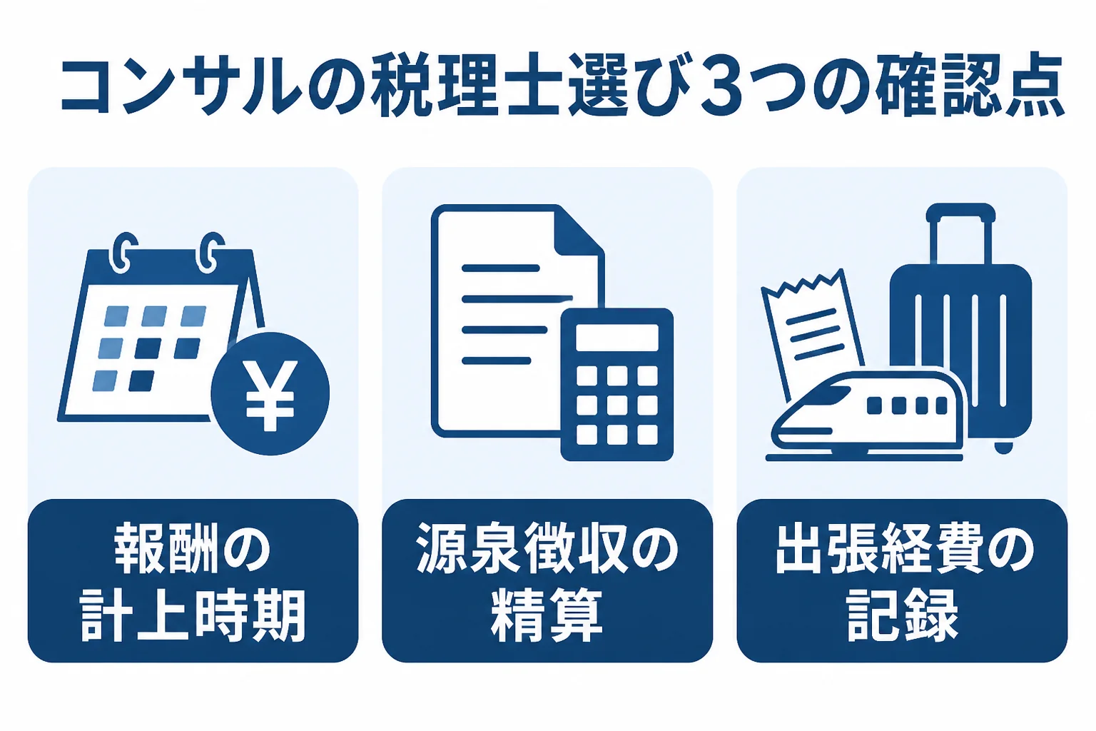 コンサルタントが税理士を選ぶ時に確認したい3つの点の図解
