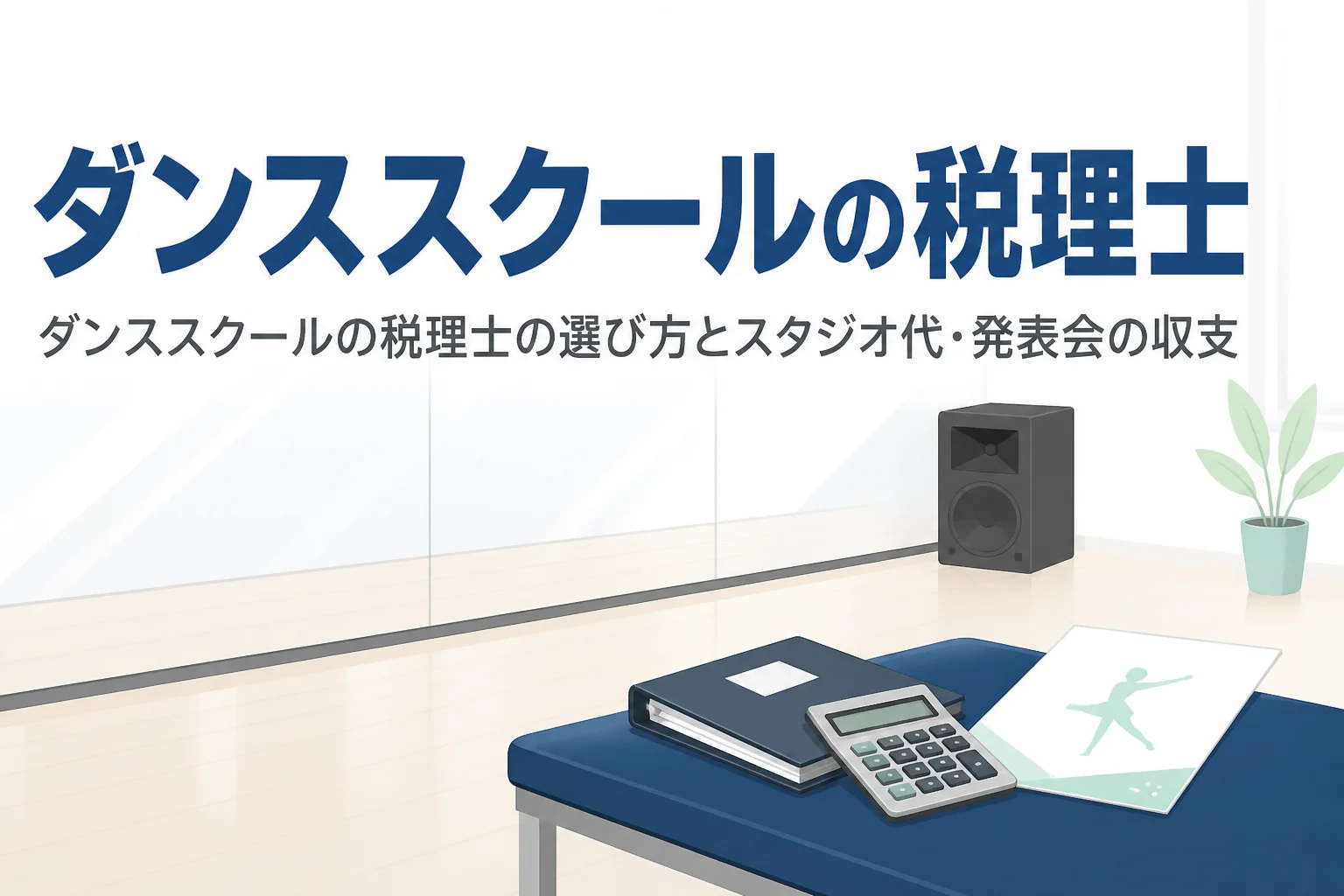 ダンススクールが税理士を選ぶ時の基準と、スタジオ代や発表会の収支を解説する記事のアイキャッチ