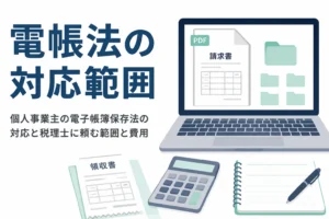 個人事業主の電子帳簿保存法の対応と、税理士に頼む範囲と費用を解説する記事のアイキャッチ