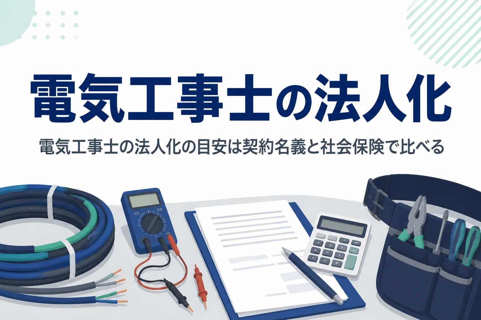 電気工事士が法人化の目安を、元請けとの契約名義と社会保険の負担から比べる記事のアイキャッチ