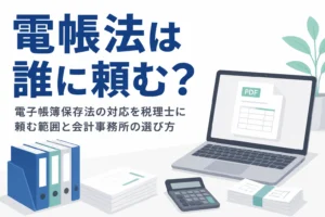 電子帳簿保存法の対応を税理士にどこまで頼めるかと、会計事務所の選び方を解説する記事のアイキャッチ
