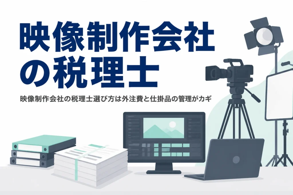 映像制作会社の税理士選び方を、外注スタッフ費と仕掛品の管理から解説する記事のアイキャッチ