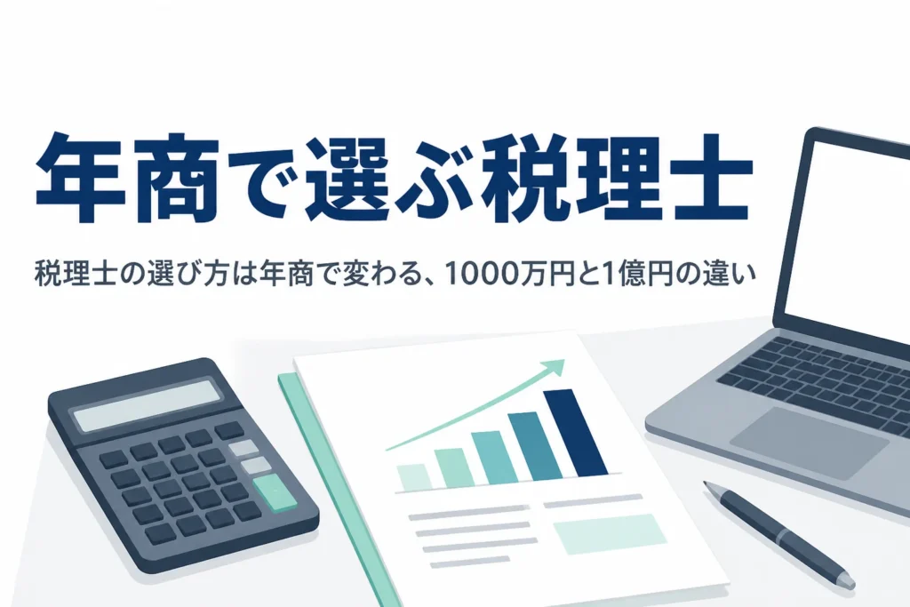 年商1,000万円前後と1億円前後で、税理士の選び方で見る点の違いを解説する記事のアイキャッチ