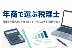 年商1,000万円前後と1億円前後で、税理士の選び方で見る点の違いを解説する記事のアイキャッチ