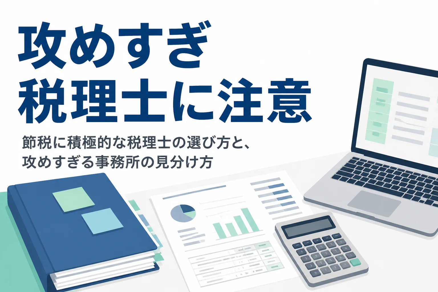 節税に積極的な税理士の選び方と、攻めすぎる事務所の見分け方を解説する記事のアイキャッチ