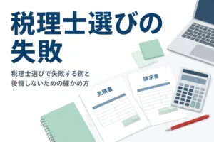 税理士選びで失敗しやすい例と防ぎ方を解説する記事のアイキャッチ