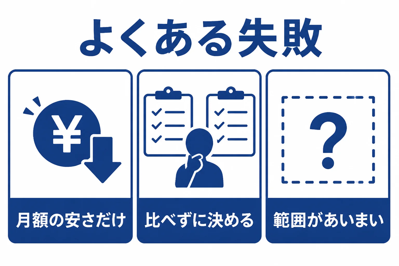 税理士選びの失敗例として料金の安さだけ・比べずに決める・業務の範囲があいまいの3つを示した図解