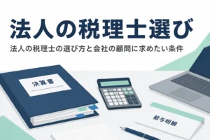 法人の税理士の選び方と、会社の顧問に求めたい条件を解説する記事のアイキャッチ