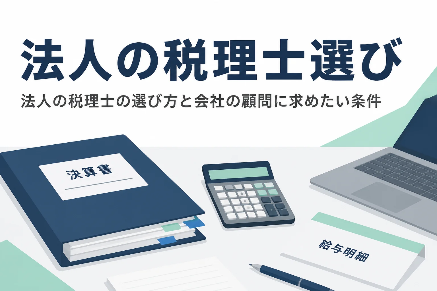 法人の税理士の選び方と、会社の顧問に求めたい条件を解説する記事のアイキャッチ