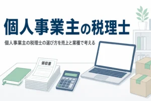 個人事業主の税理士の選び方を売上と業種ごとに解説する記事のアイキャッチ