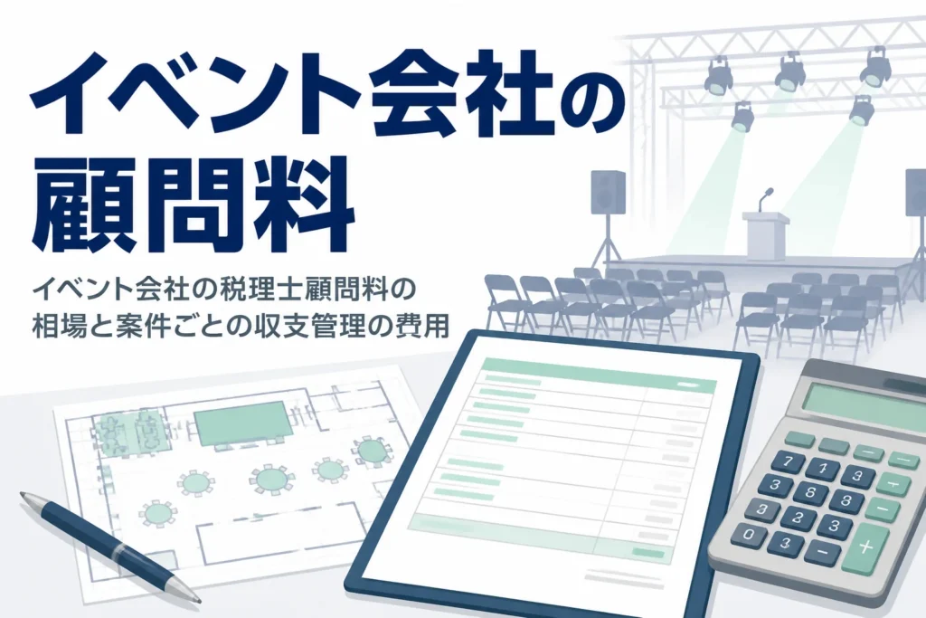 イベント会社の税理士顧問料の相場を解説する記事のアイキャッチ