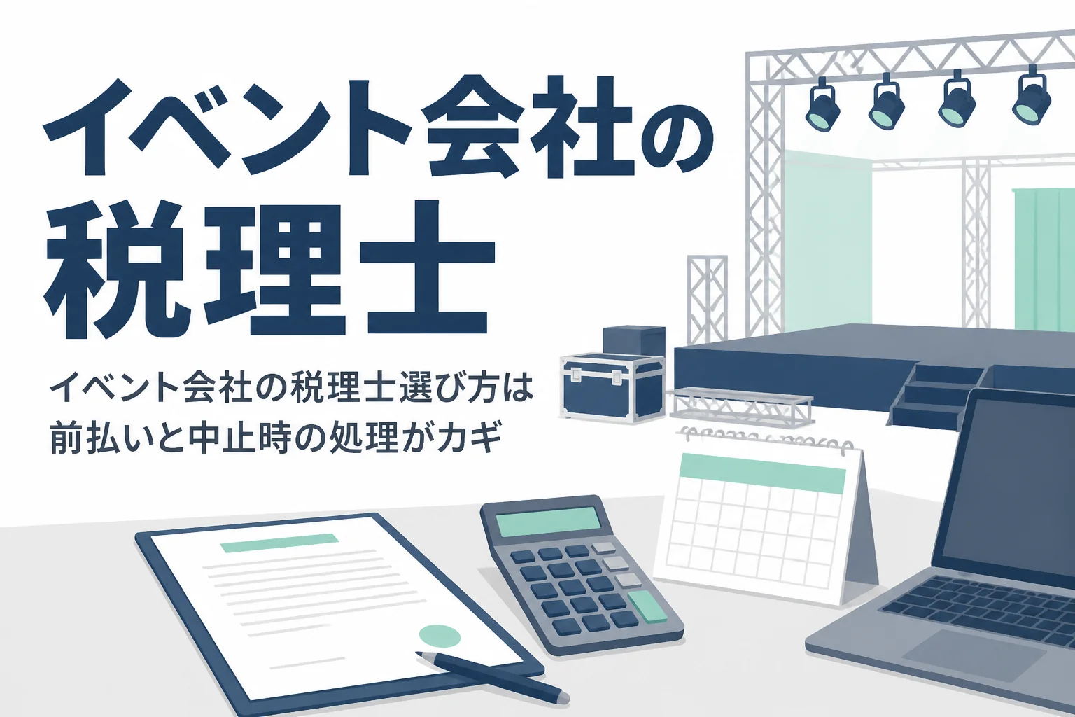 イベント会社の税理士選び方を、会場費の前払いと中止時の損失処理から解説する記事のアイキャッチ
