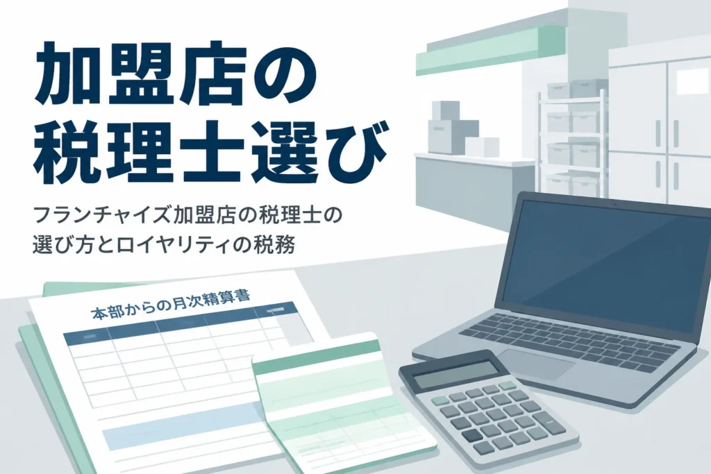 フランチャイズ加盟店の税理士の選び方とロイヤリティや加盟金の税務を解説する記事のアイキャッチ