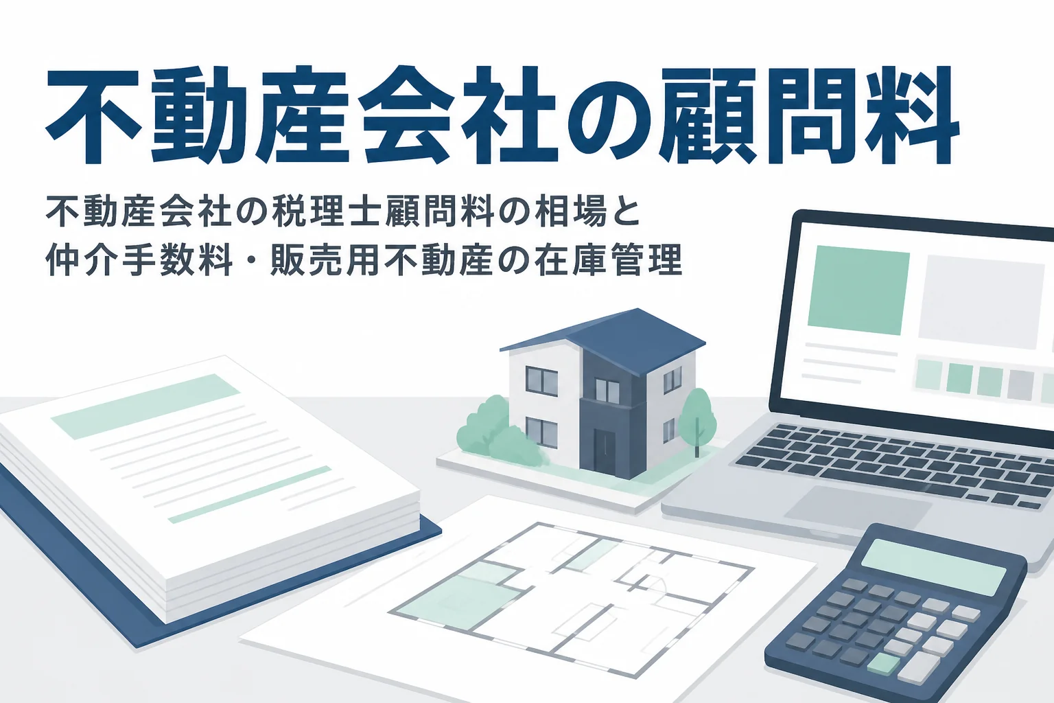 不動産会社の税理士顧問料の相場と仲介手数料・販売用不動産の在庫管理を解説する記事のアイキャッチ