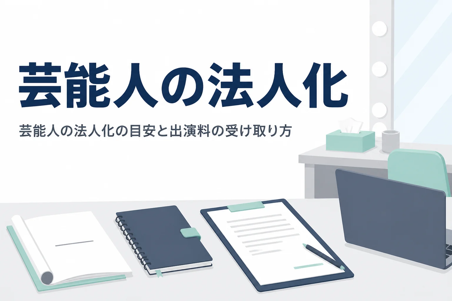 芸能人が個人事務所を作る時の法人化の目安と出演料の受け取り方を解説する記事のアイキャッチ