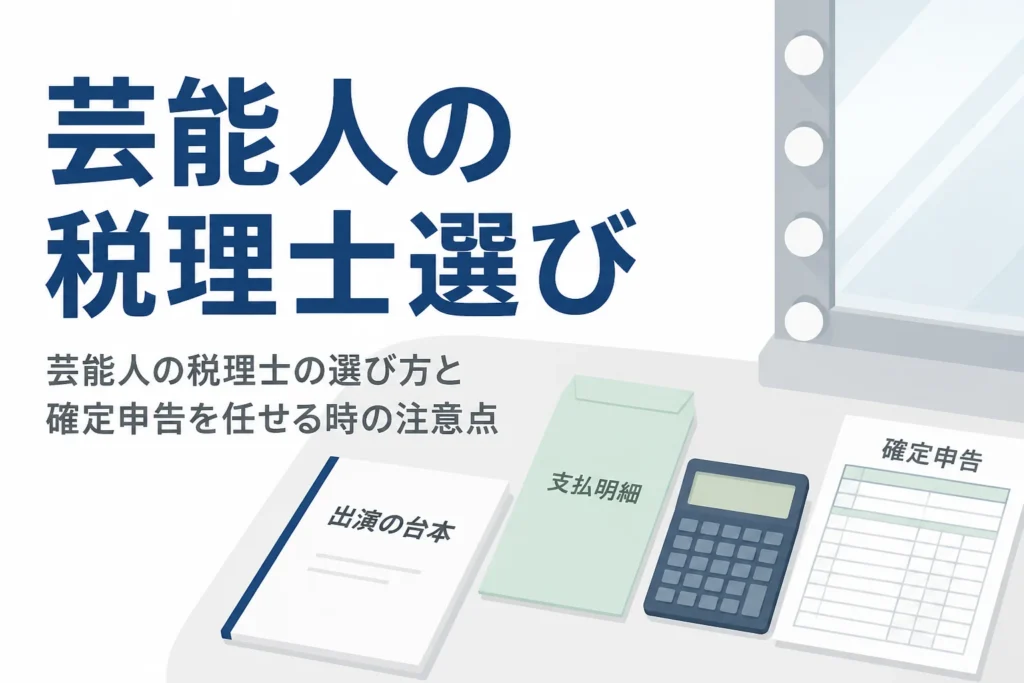 芸能人の税理士の選び方と確定申告を任せる時の契約の注意点を解説する記事のアイキャッチ