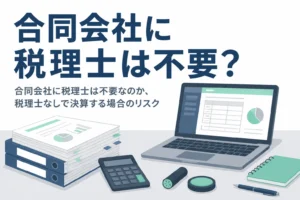 合同会社に税理士が不要かどうかと、税理士なしで決算する場合のリスクを解説する記事のアイキャッチ