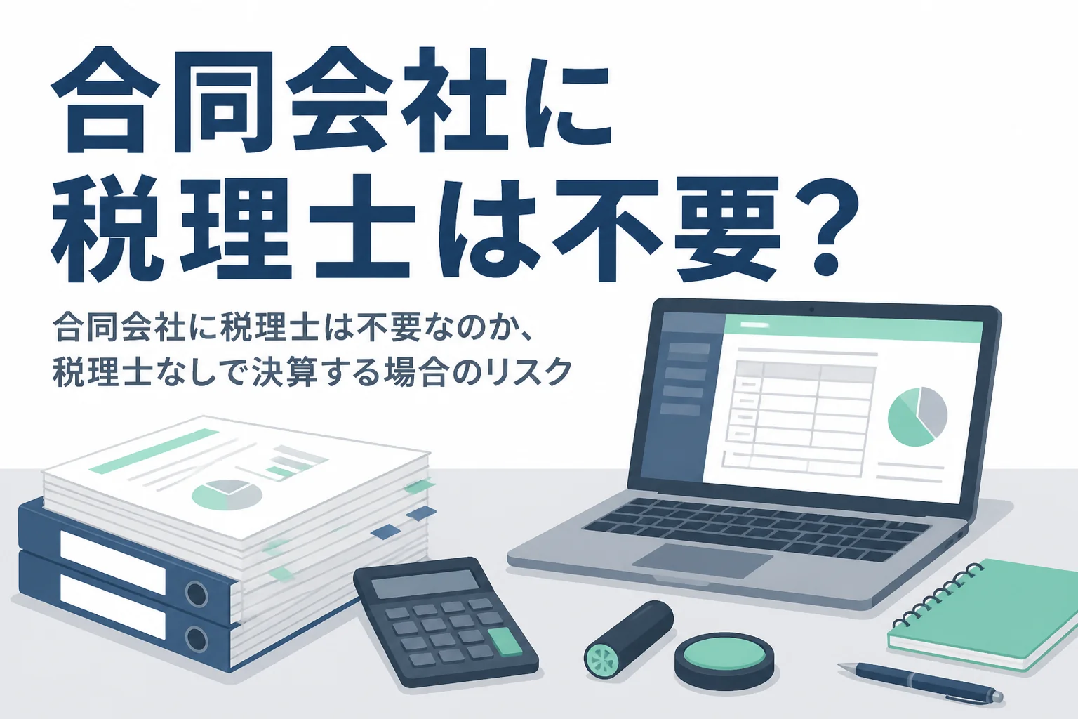 合同会社に税理士が不要かどうかと、税理士なしで決算する場合のリスクを解説する記事のアイキャッチ