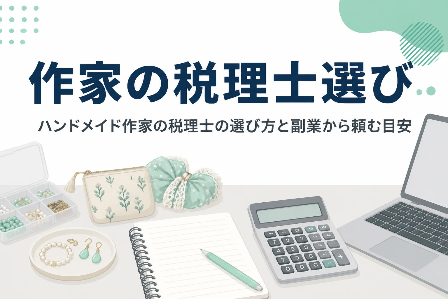 ハンドメイド作家の税理士の選び方と頼む目安を解説する記事のアイキャッチ