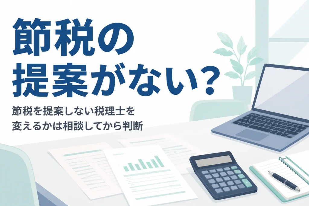 節税を提案しない税理士を変えるべきかの見直し基準と伝え方を解説する記事のアイキャッチ