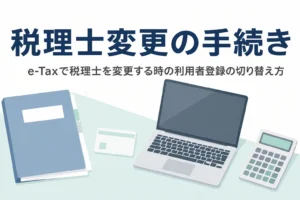 税理士を変更する時のe-TaxとeLTAXの利用者登録の切り替え方を解説する記事のアイキャッチ