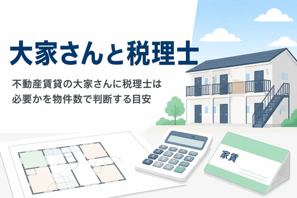 不動産賃貸の大家さんに税理士が必要かを、物件数と事業的規模の目安から判断する記事のアイキャッチ