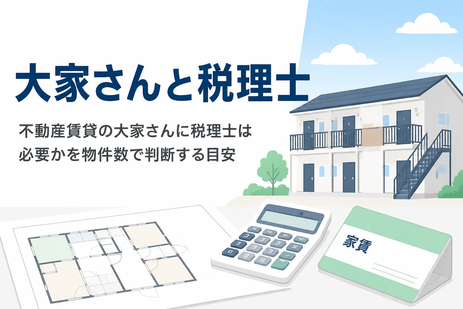 不動産賃貸の大家さんに税理士が必要かを、物件数と事業的規模の目安から判断する記事のアイキャッチ