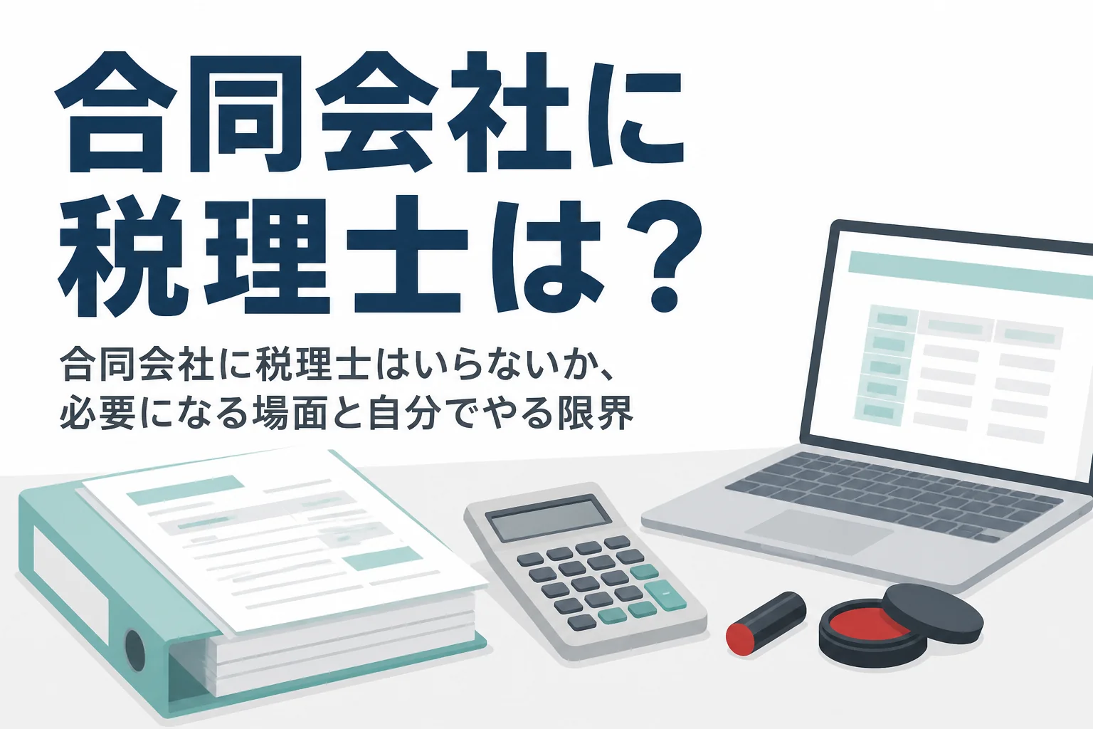 合同会社に税理士はいらないのか、必要になる場面と自分で決算する限界を解説する記事のアイキャッチ