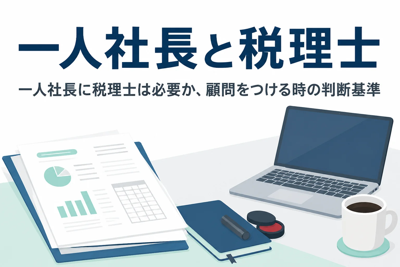 一人社長の会社に税理士が必要かどうかを、決算申告の手間や売上規模から判断する記事のアイキャッチ