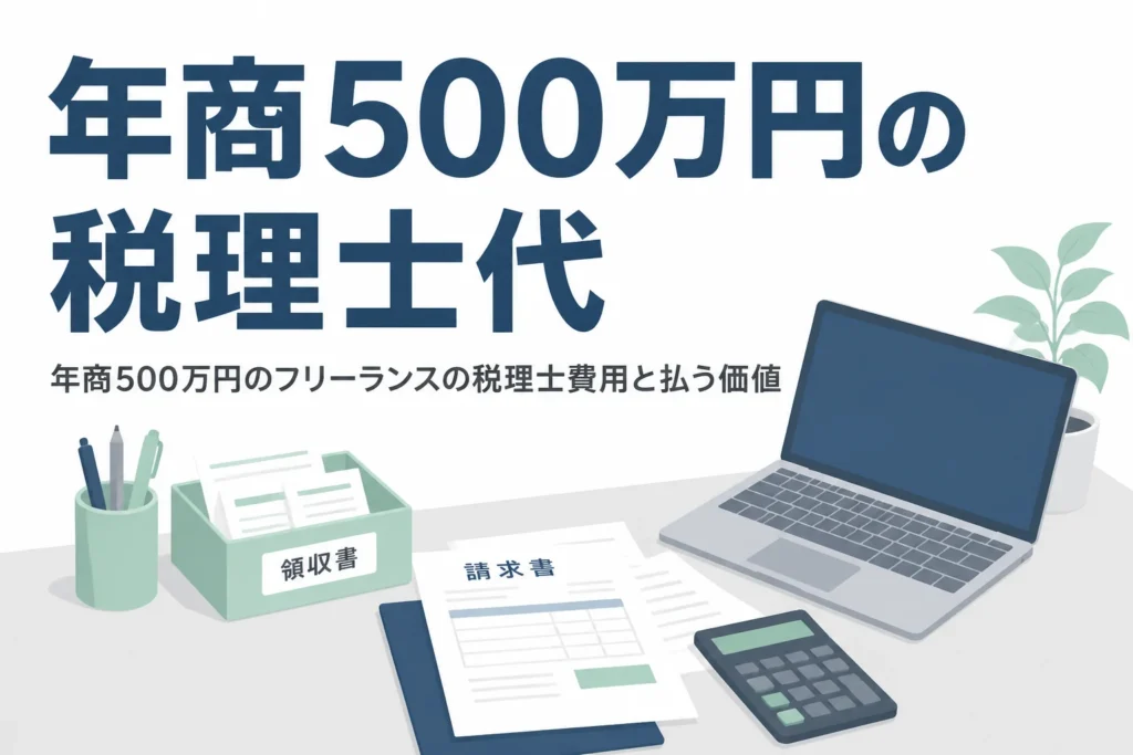 年商500万円のフリーランスが税理士に頼む時の費用の目安を解説する記事のアイキャッチ