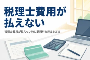 税理士費用が払えない時の対処法と相談先を解説する記事のアイキャッチ