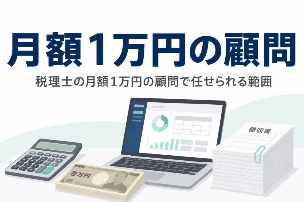 税理士に月額1万円で顧問を頼む時の範囲と限界を解説する記事のアイキャッチ