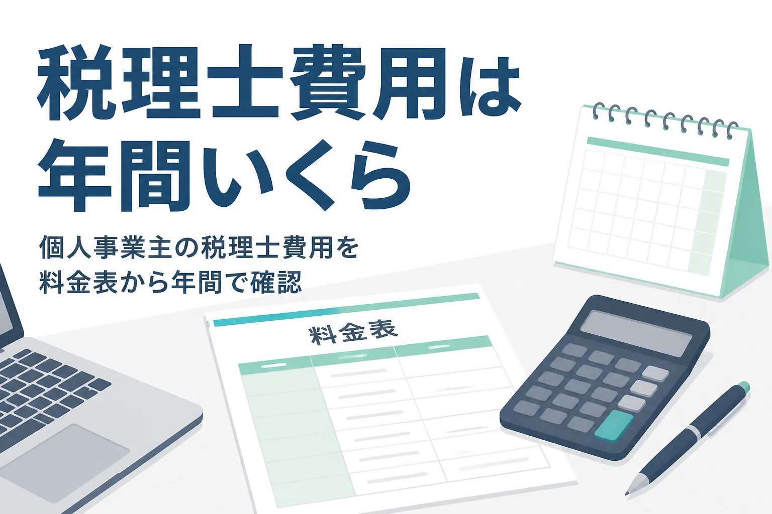 個人事業主の税理士費用を料金表の見方から年間で確認する記事のアイキャッチ