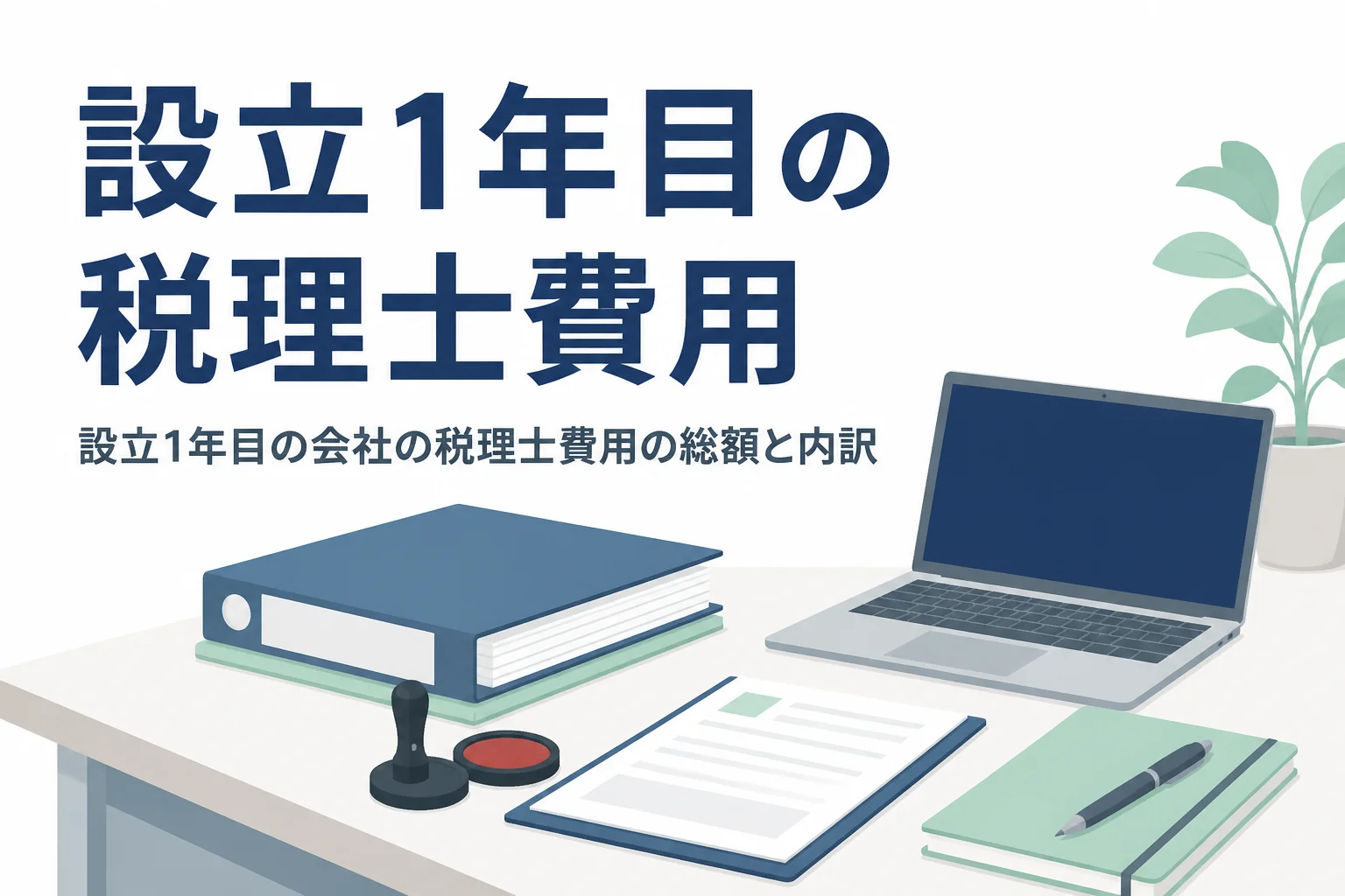 設立1年目の会社の税理士費用の総額と内訳を解説する記事のアイキャッチ